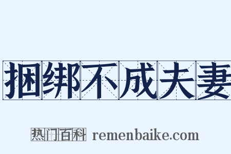 捆绑不成夫妻是什么意思的图片